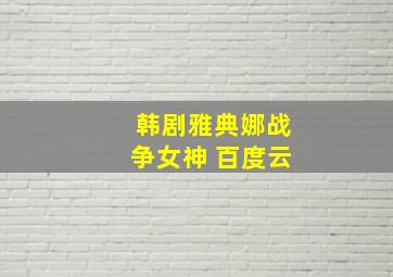 韩剧雅典娜战争女神 百度云